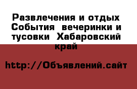 Развлечения и отдых События, вечеринки и тусовки. Хабаровский край